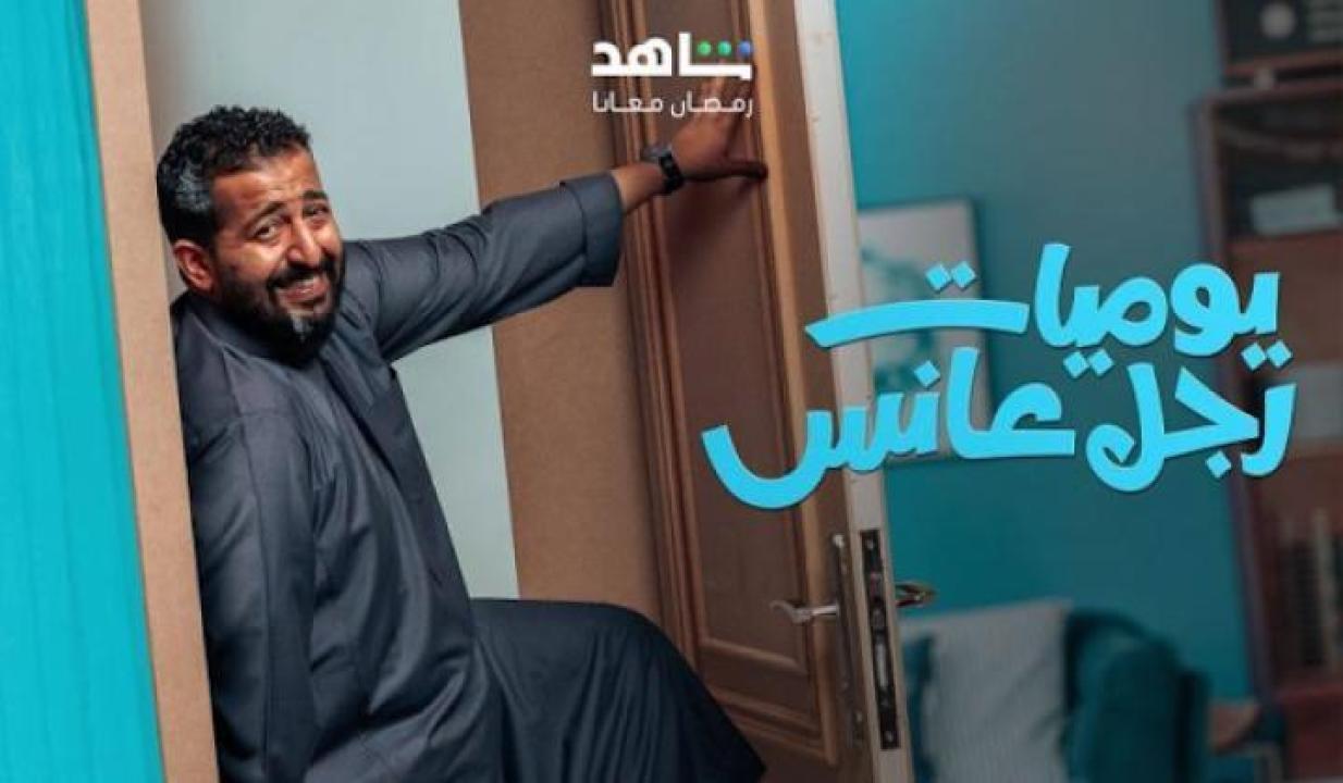 مسلسل يوميات رجل عانس الحلقة 2 الثانية ايجي بست