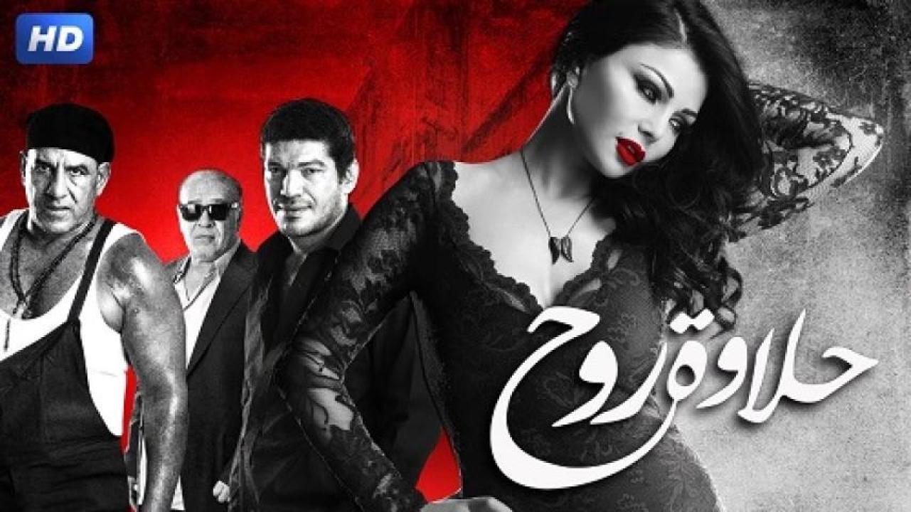 مشاهدة فيلم حلاوة روح 2014 ايجي بست