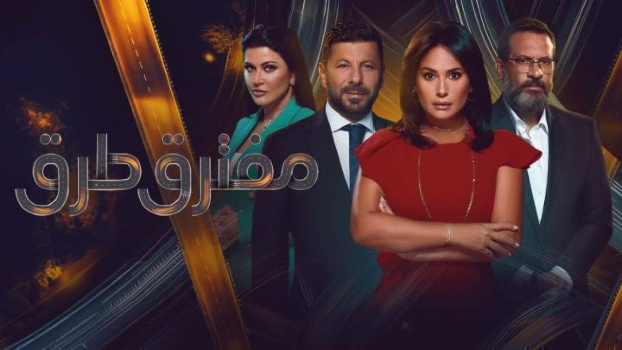 مسلسل مفترق طرق الحلقة 24 الرابعة والعشرون ايجي بست