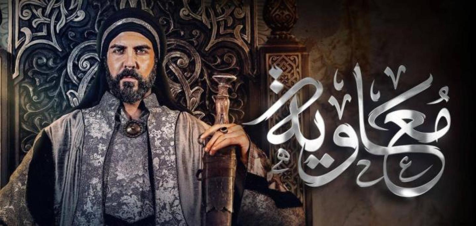 مسلسل معاوية الحلقة 18 الثامنة عشر ايجي بست