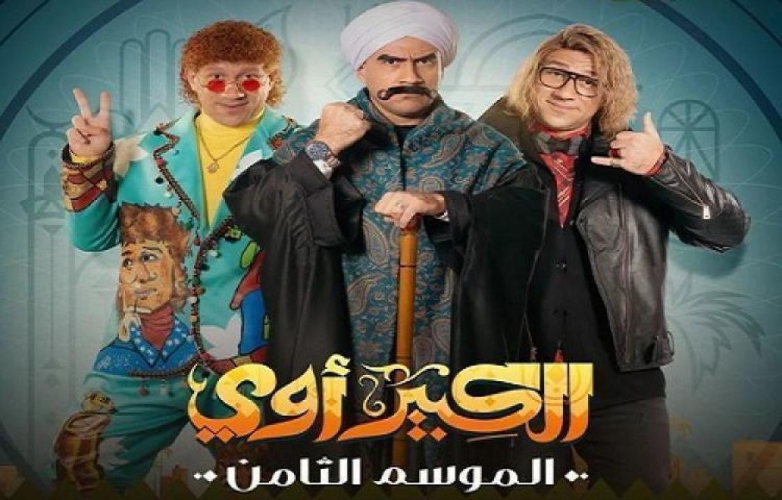 مسلسل الكبير اوي الجزء الثامن الحلقة 13 الثالثة عشر ايجي بست