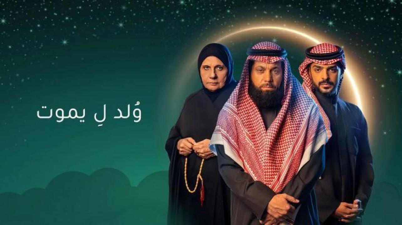 مسلسل ولد ليموت الحلقة 6 السادسة ايجي بست