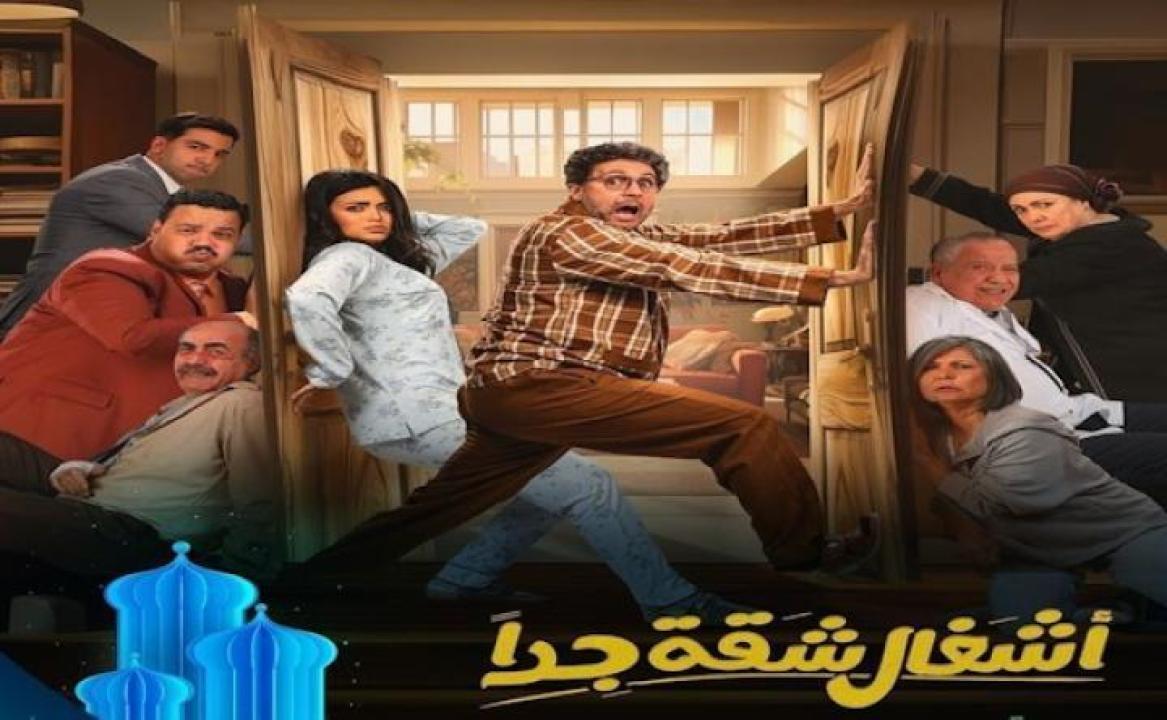 مسلسل اشغال شقة جدا الحلقة 4 الرابعة ايجي بست