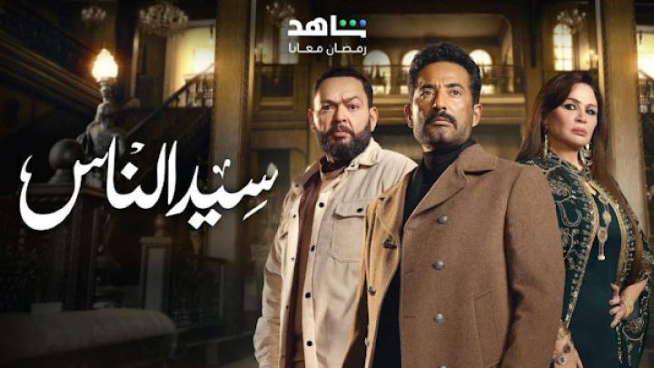 مسلسل سيد الناس الحلقة 27 السابعة والعشرون ايجي بست