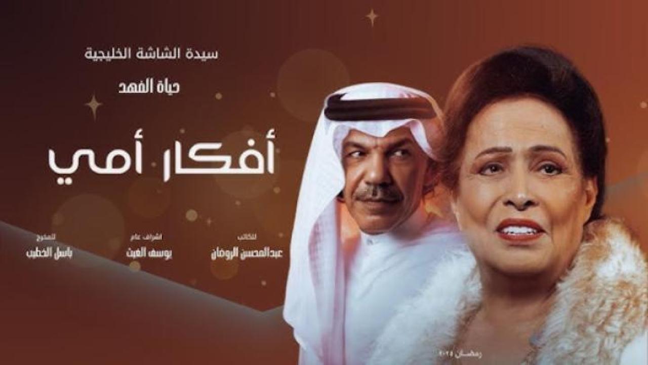 مسلسل افكار امي الحلقة 9 التاسعة ايجي بست