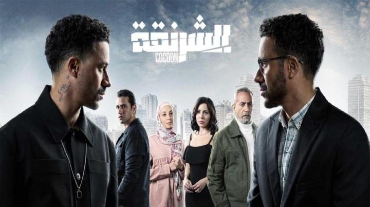 مسلسل الشرنقة الحلقة 11 الحادية عشر ايجي بست