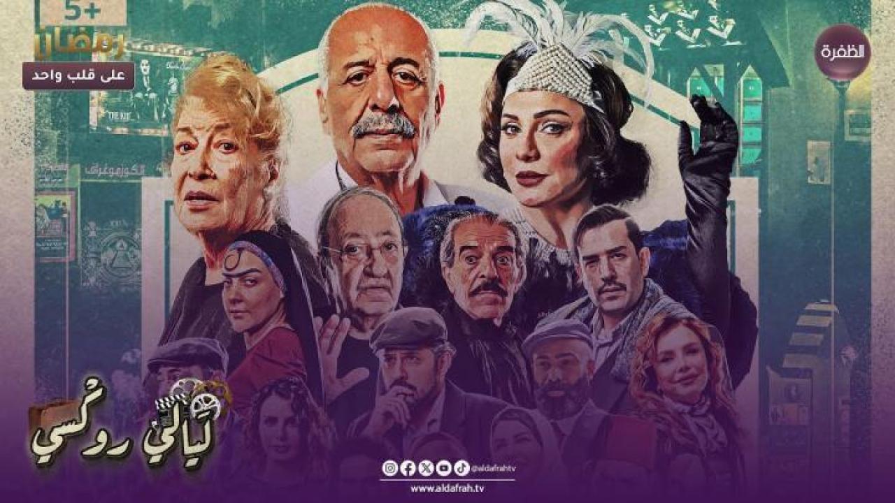 مسلسل ليالي روكسي الحلقة 13 الثالثة عشر ايجي بست