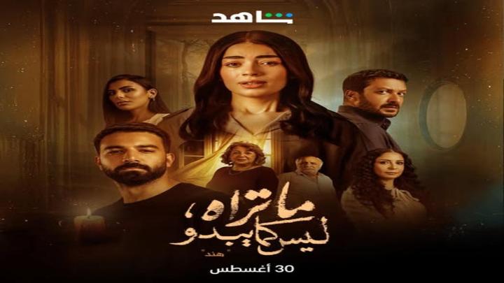 مسلسل ما تراه ليس كما يبدو الحلقة 16 السادسة عشر (حكاية هند ح1)