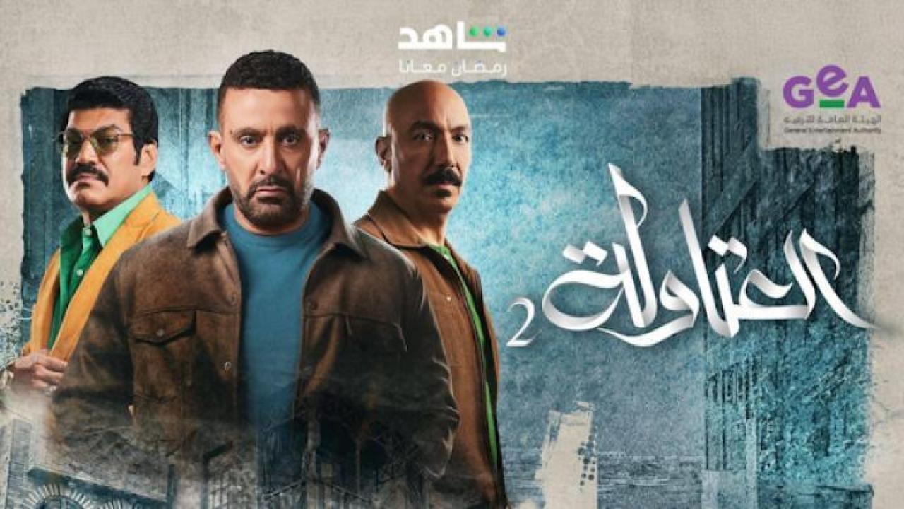 مسلسل العتاولة 2 الحلقة 11 الحادية عشر ايجي بست