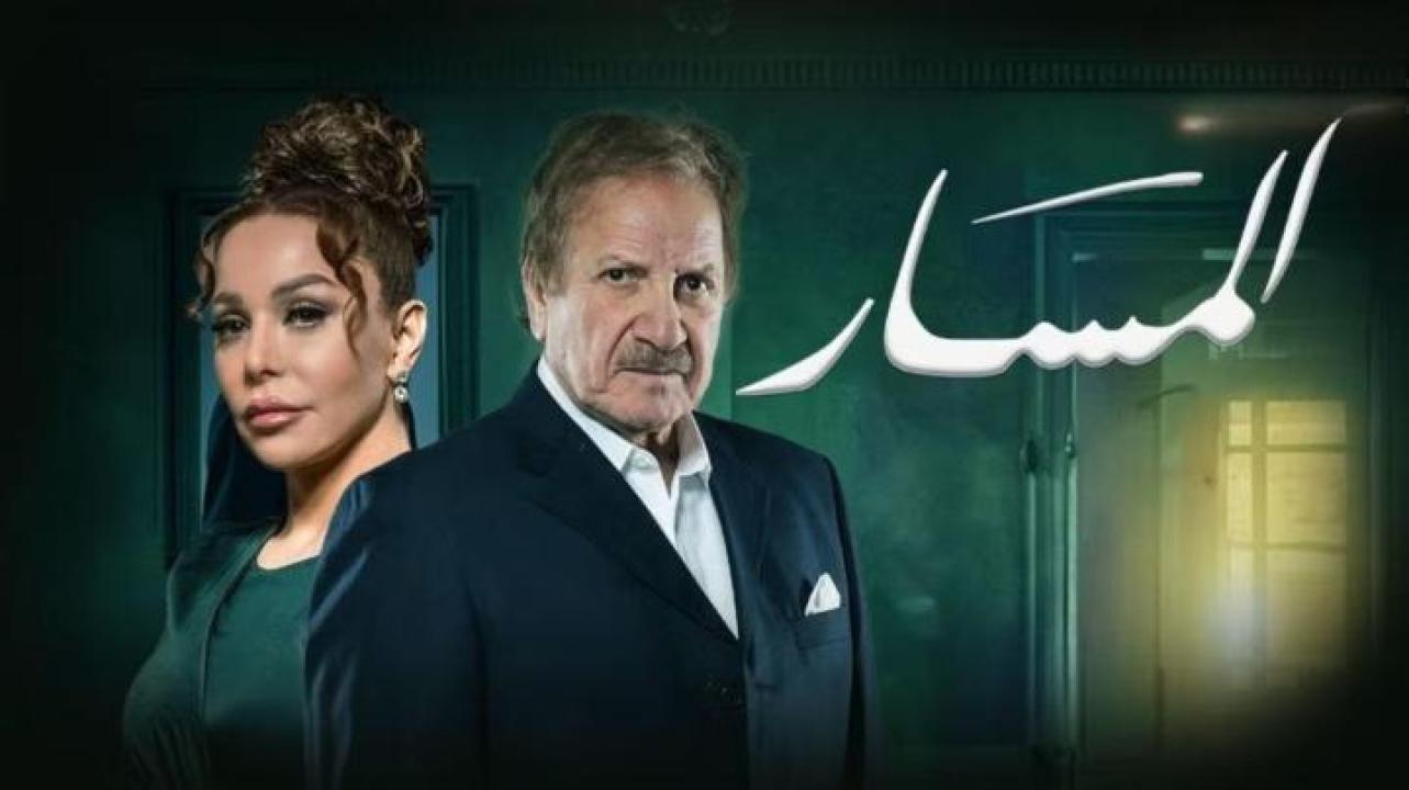 مسلسل المسار الحلقة 17 السابعة عشر ايجي بست