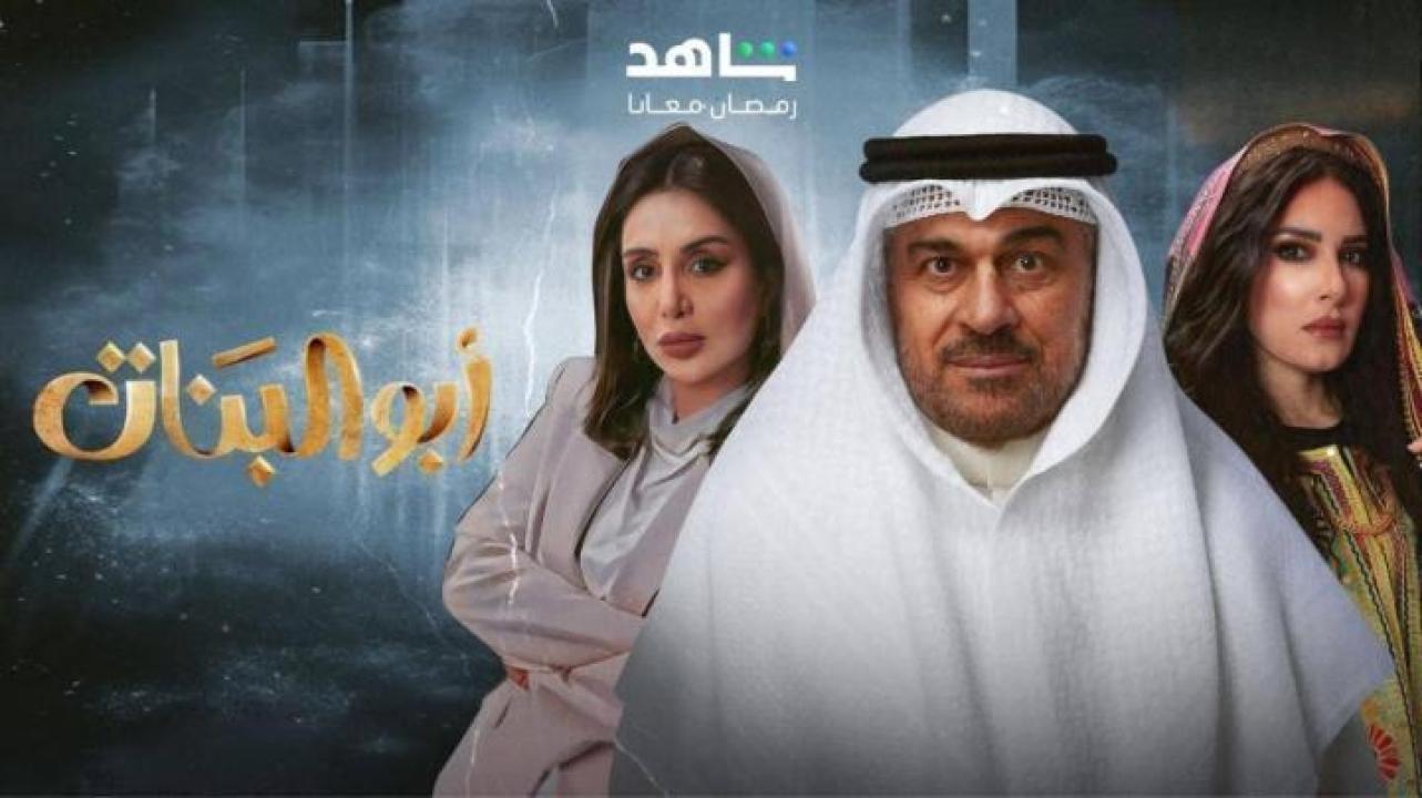 مسلسل ابو البنات الحلقة 7 السابعة ايجي بست