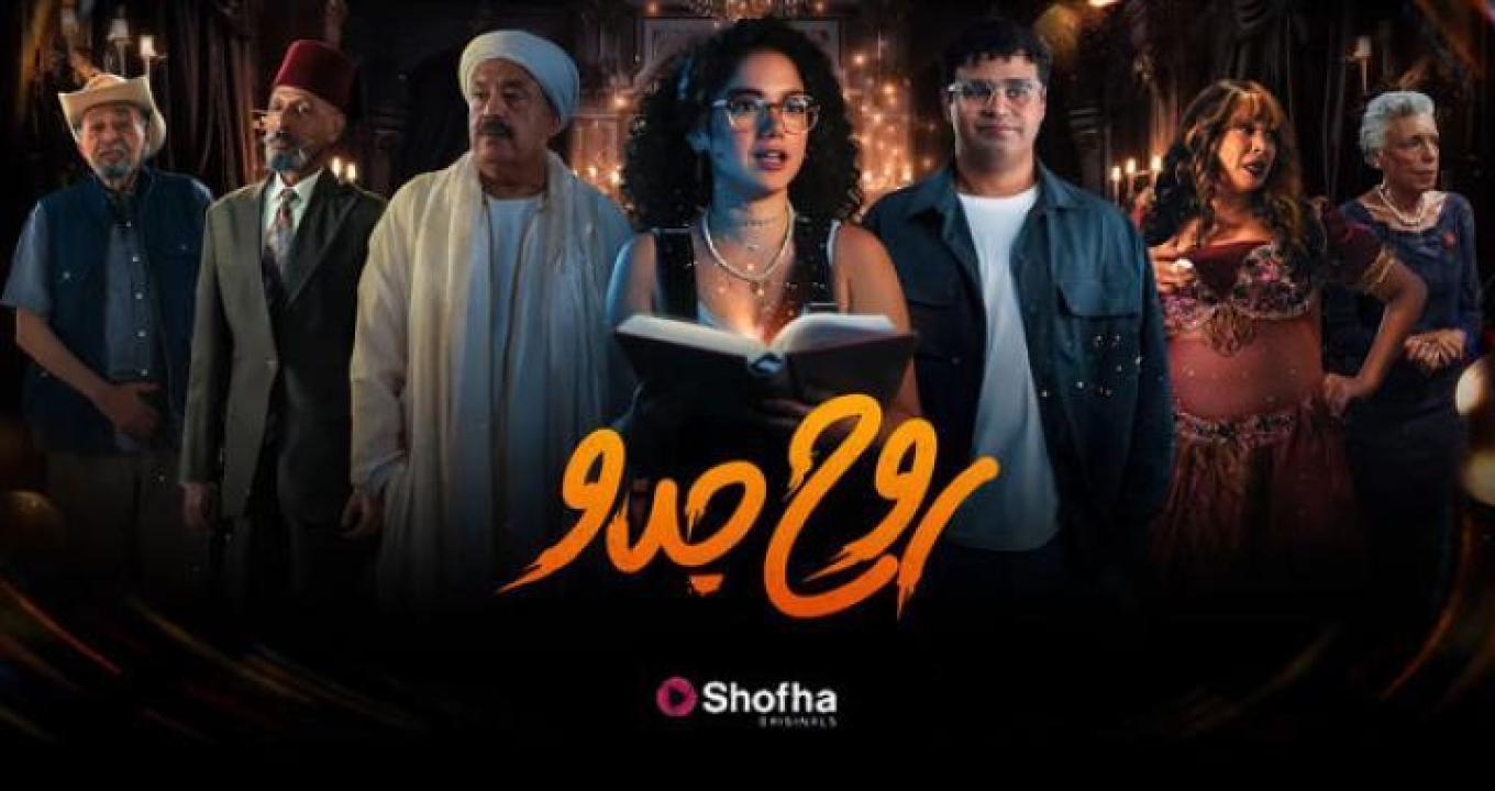 مسلسل روح جدو الحلقة 2 الثانية ايجي بست