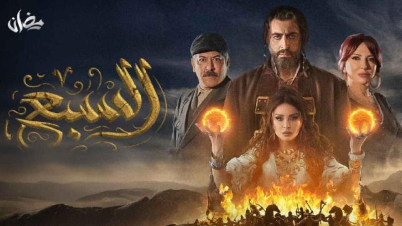 مسلسل السبع الحلقة 20 العشرون ايجي بست