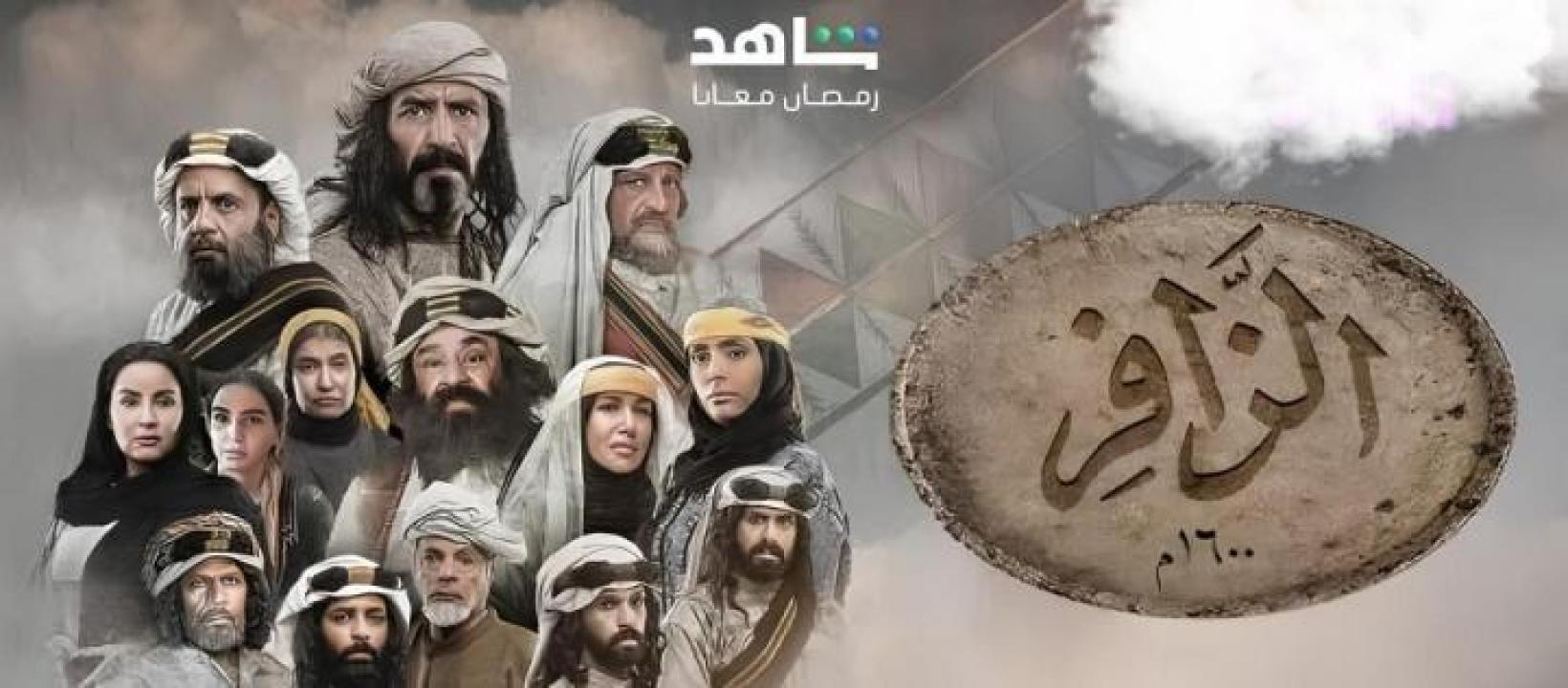 مسلسل الزافر الحلقة 8 الثامنة ايجي بست