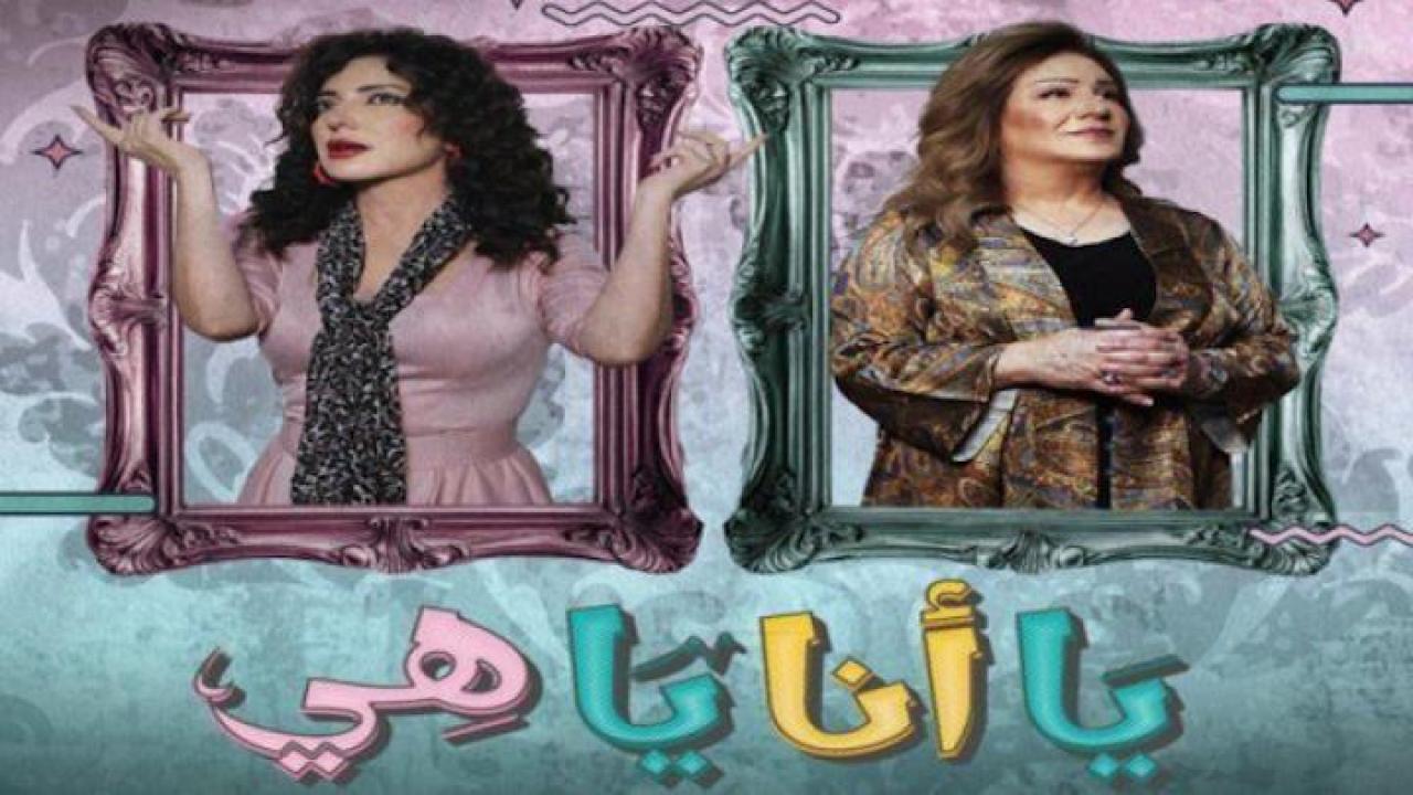 مسلسل يا انا يا هي الحلقة 14 الرابعة عشر ايجي بست