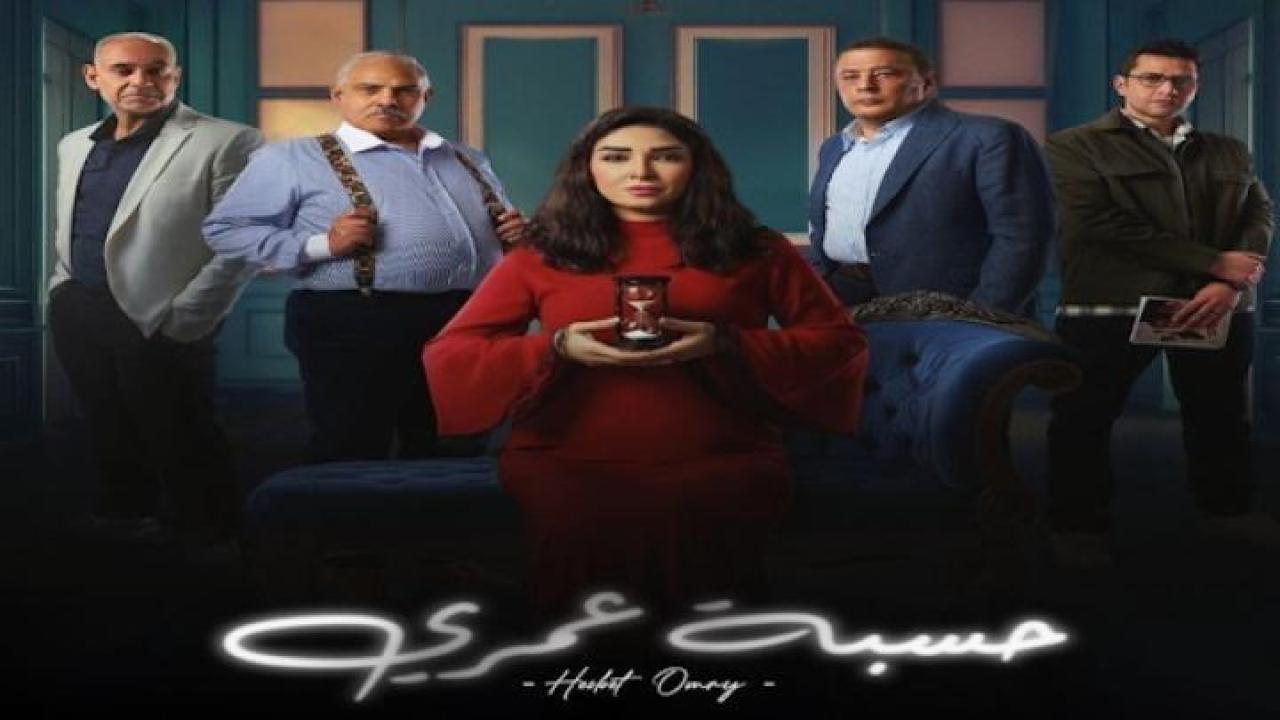 مسلسل حسبة عمري الحلقة 7 السابعة ايجي بست