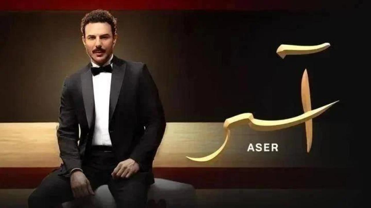 مسلسل اسر الحلقة 90 التسعون ايجي بست