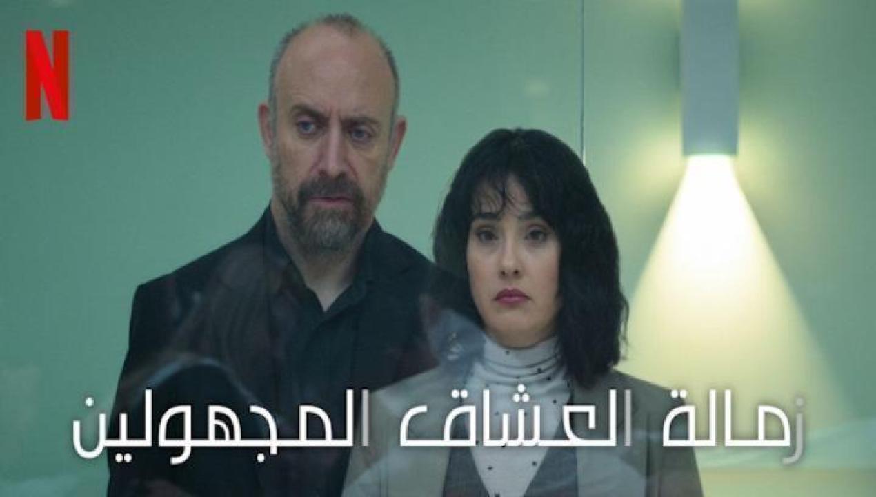 مسلسل زمالة العشاق المجهولين الحلقة 8 الثامنة والاخيرة مدبلج