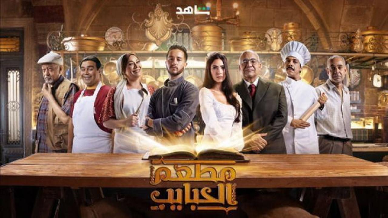 مسلسل مطعم الحبايب الحلقة 9 التاسعة ايجي بست