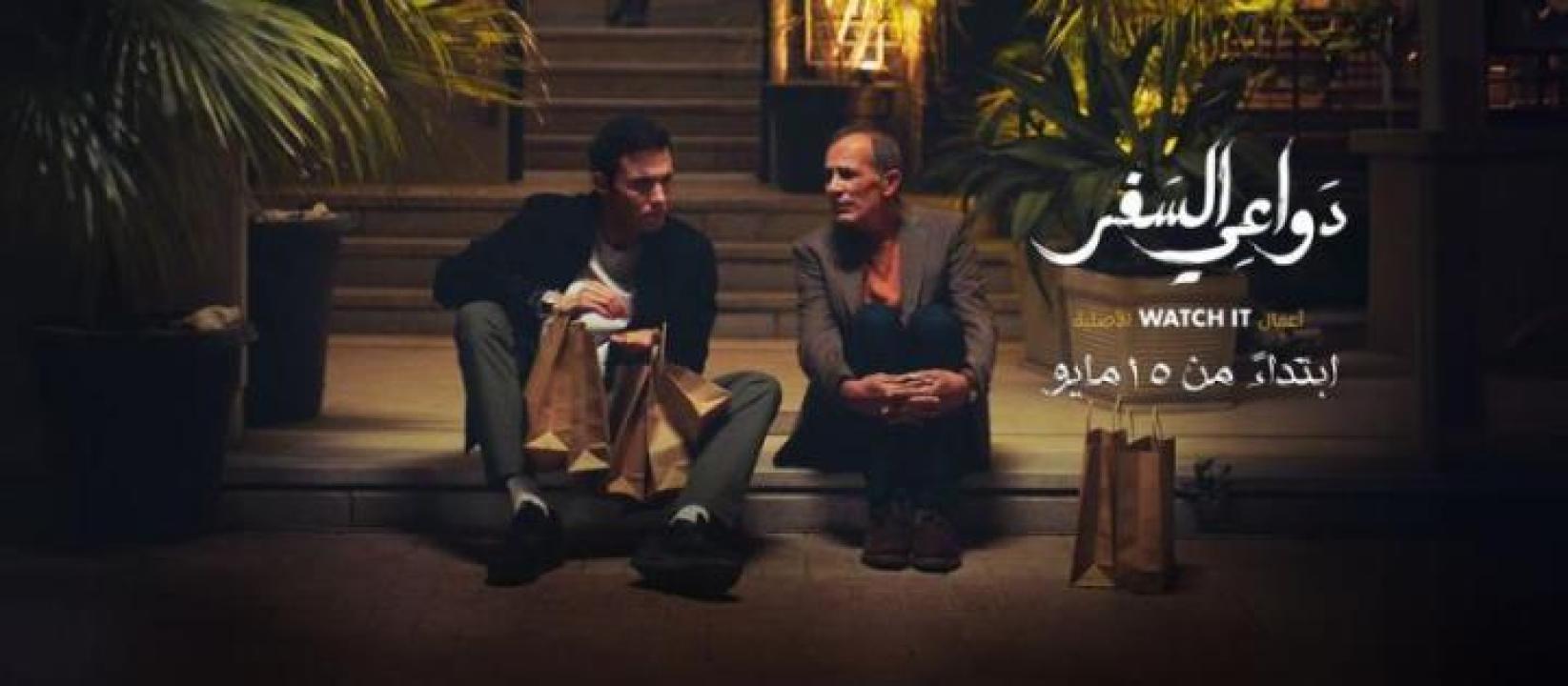 مسلسل دواعي السفر الحلقة 3 الثالثة ايجي بست