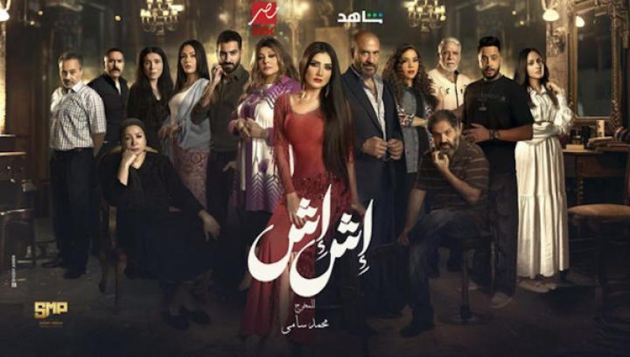 مسلسل اش اش الحلقة 19 التاسعة عشر ايجي بست