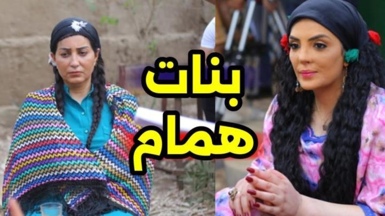 مسلسل بنات همام الحلقة 3 الثالثة ايجي بست