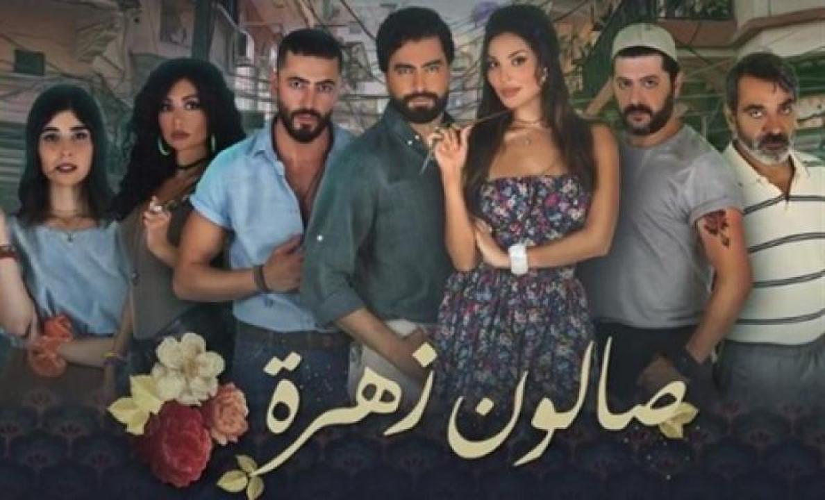 مسلسل صالون زهرة الحلقة 11 الحادية عشر ايجي بست