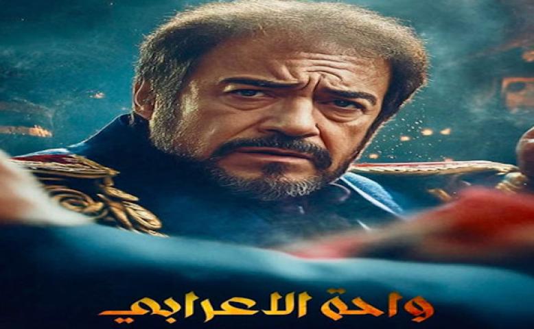 مسلسل واحة الاعرابي ايجي بست