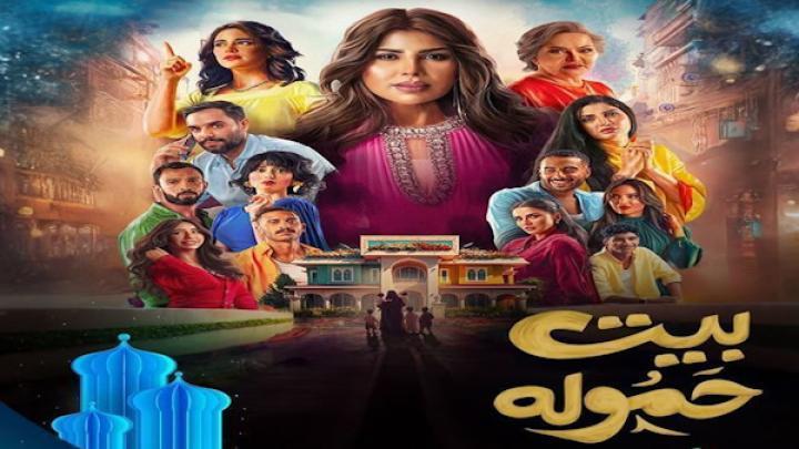 مسلسل بيت حمولة ايجي بست