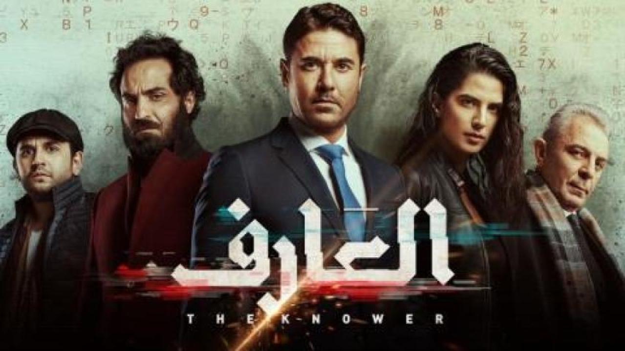 مشاهدة فيلم العارف 2021 ايجي بست