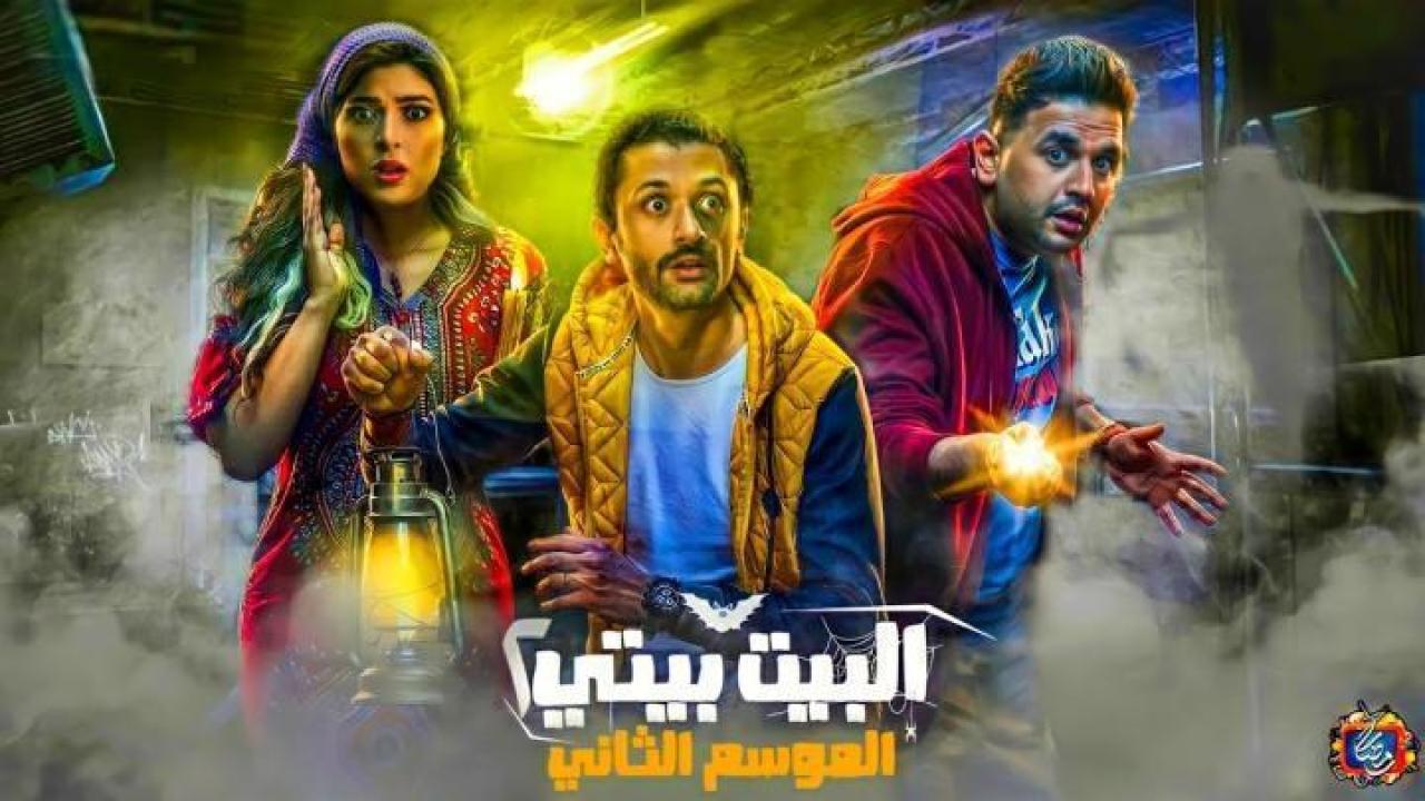 مسلسل البيت بيتي 2 الحلقة 3 الثالثة ايجي بست