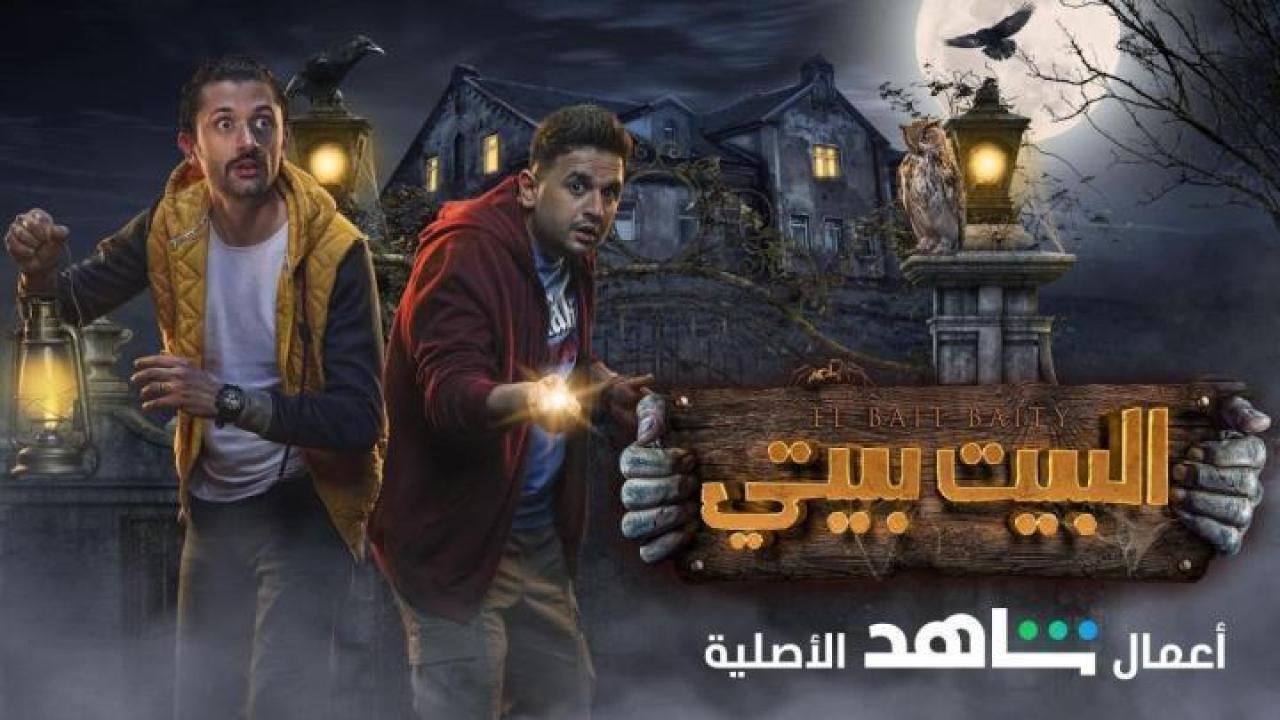 مسلسل البيت بيتي الحلقة 8 الثامنة ايجي بست