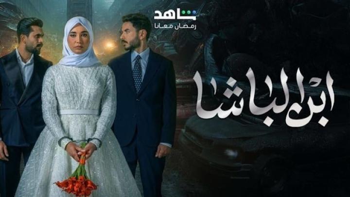 مسلسل ابن الباشا ايجي بست