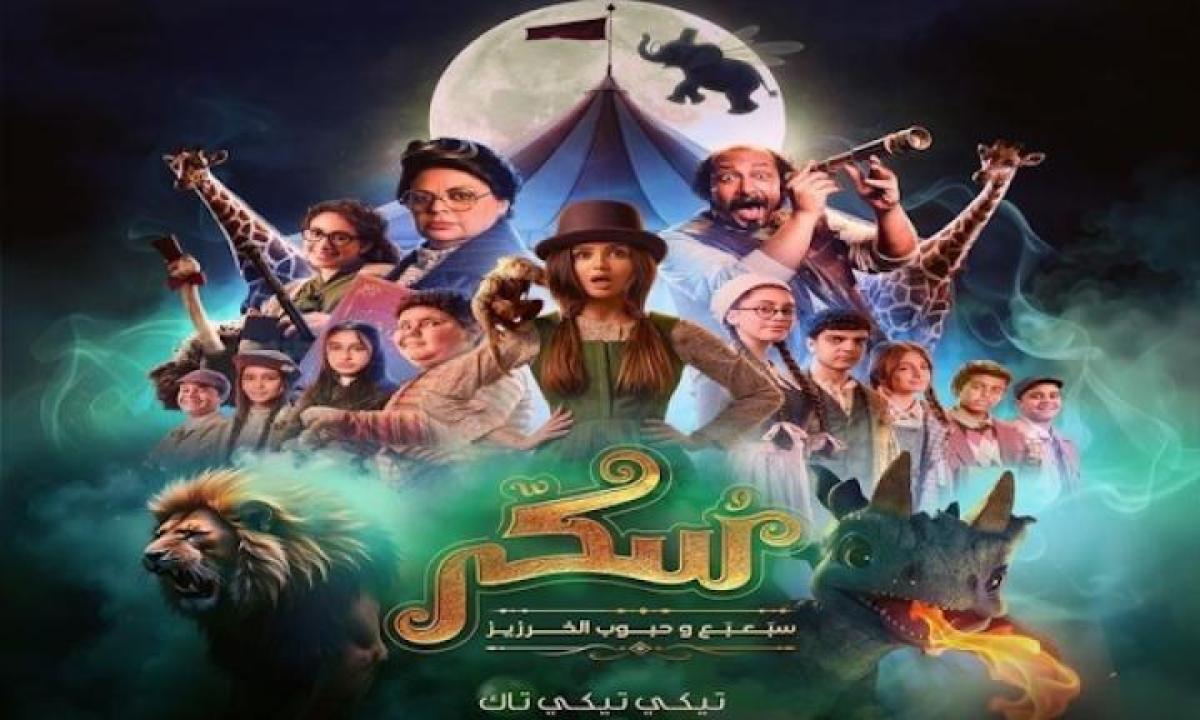 مشاهدة فيلم يوميات سكر الجزء الثاني سبعبع وحبوب الخرزيز 2024 ايجي بست