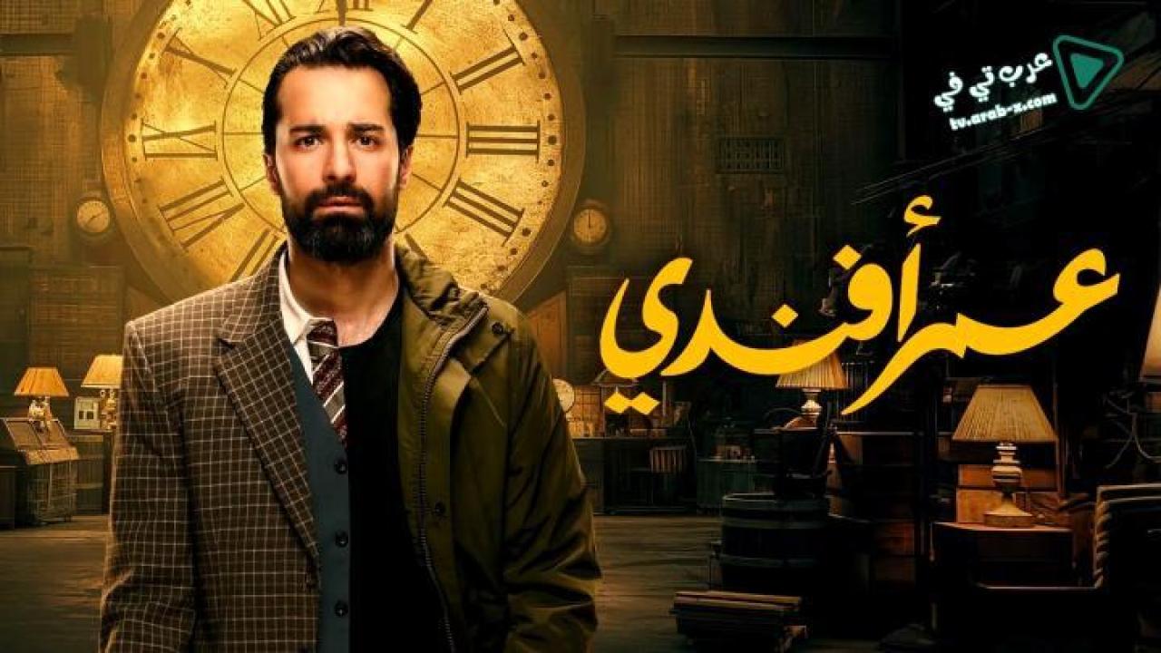 مسلسل عمر افندي الحلقة 2 الثانية ايجي بست