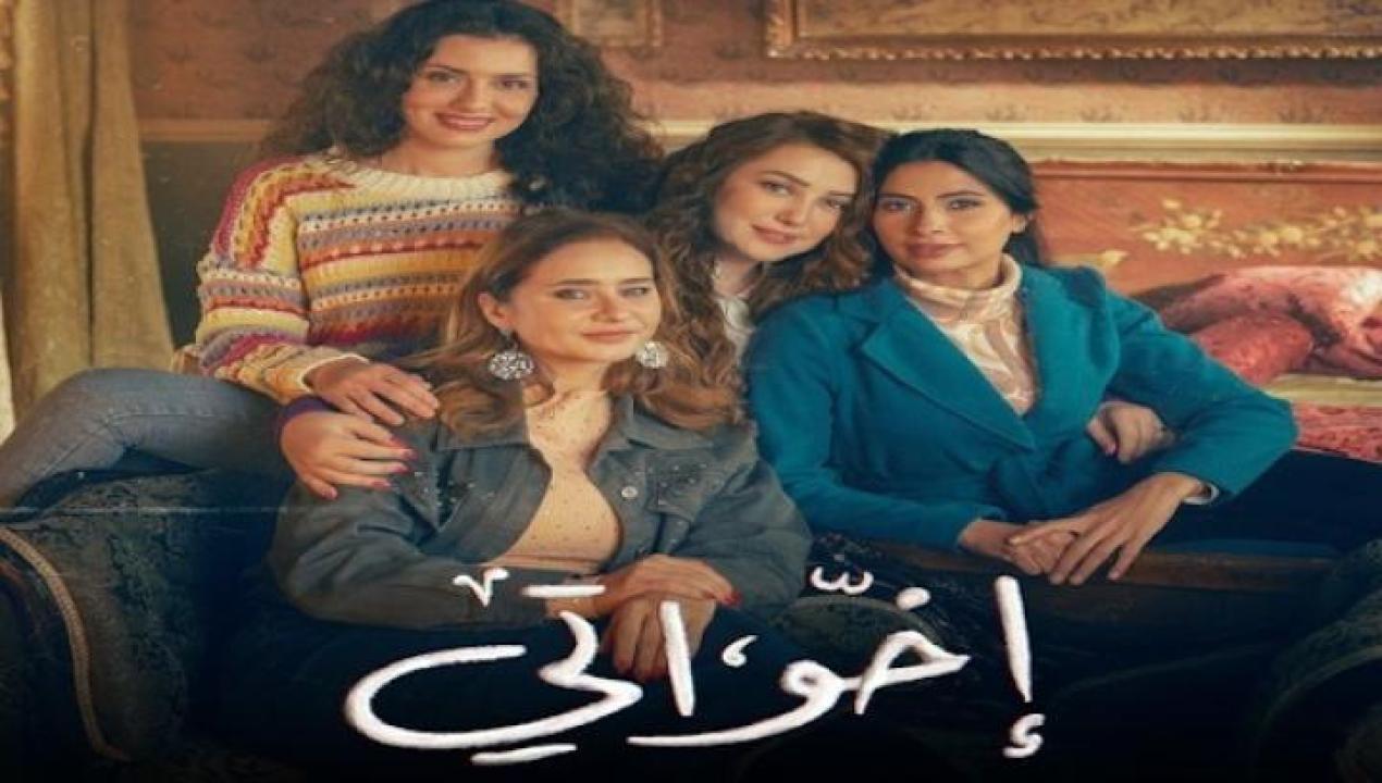 مسلسل اخواتي الحلقة 14 الرابعة عشر ايجي بست