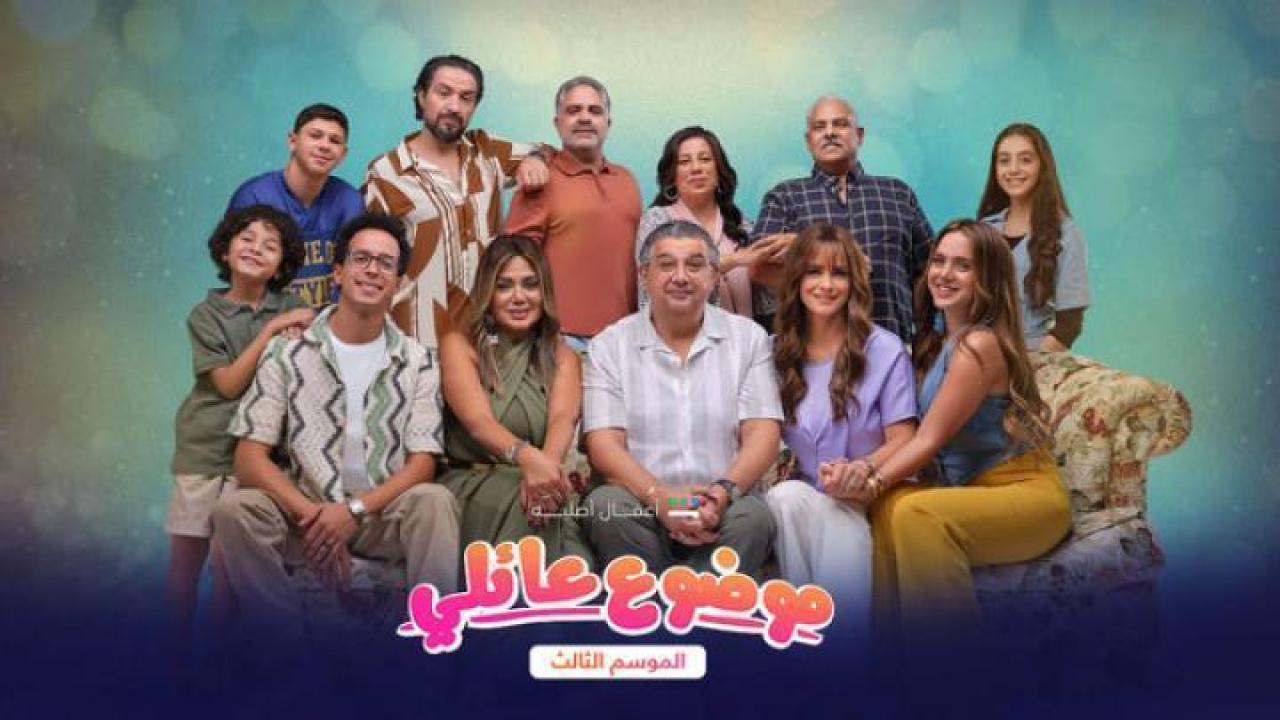 مسلسل موضوع عائلي الموسم الثالث الحلقة 3 الثالثة ايجي بست