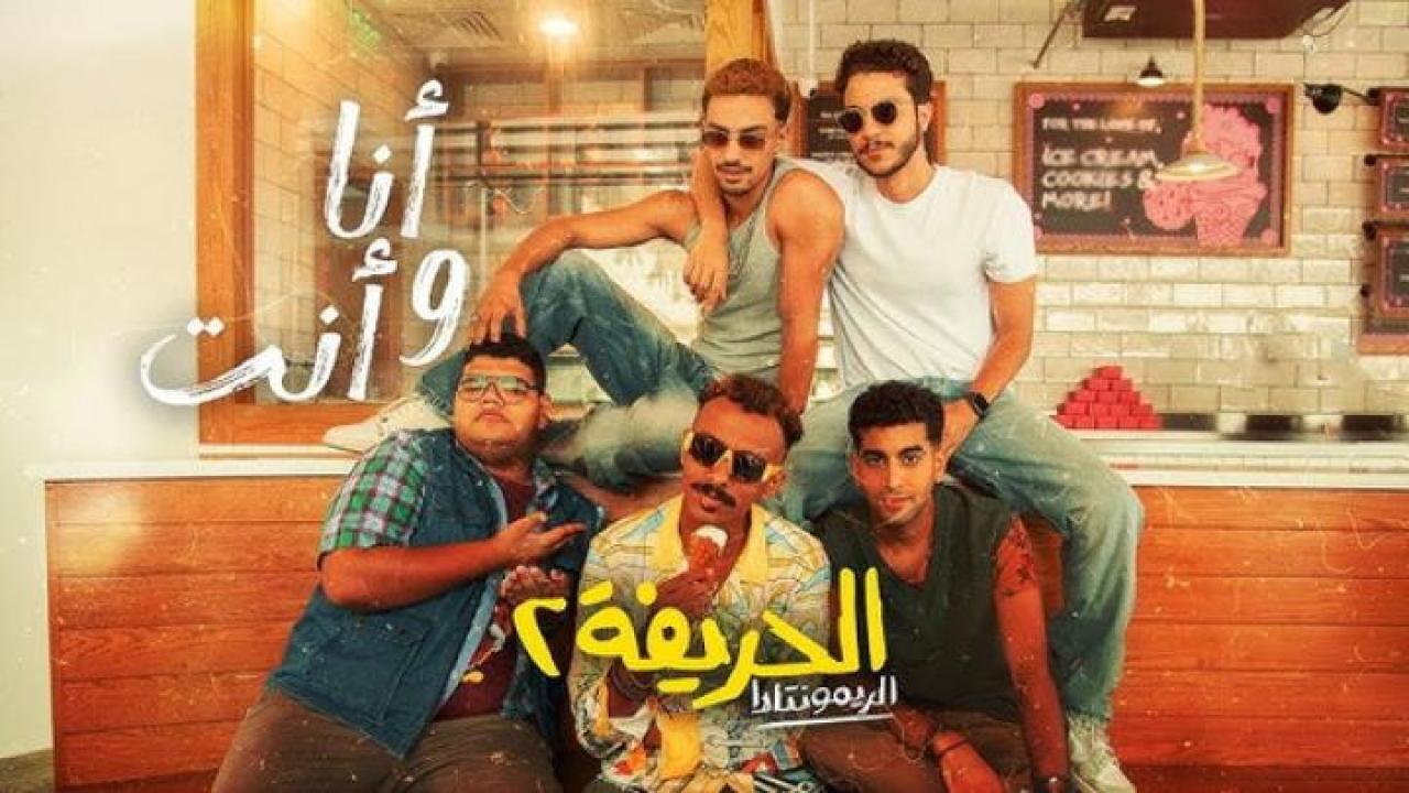 مشاهدة فيلم الحريفة 2 الريمونتادا 2024 ايجي بست