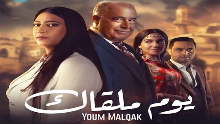 مسلسل يوم ملقاك ايجي بست