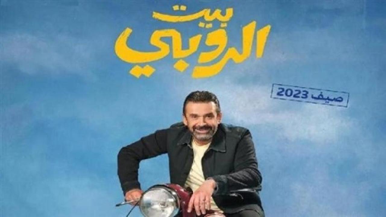 مشاهدة فيلم بيت الروبي 2023 ايجي بست