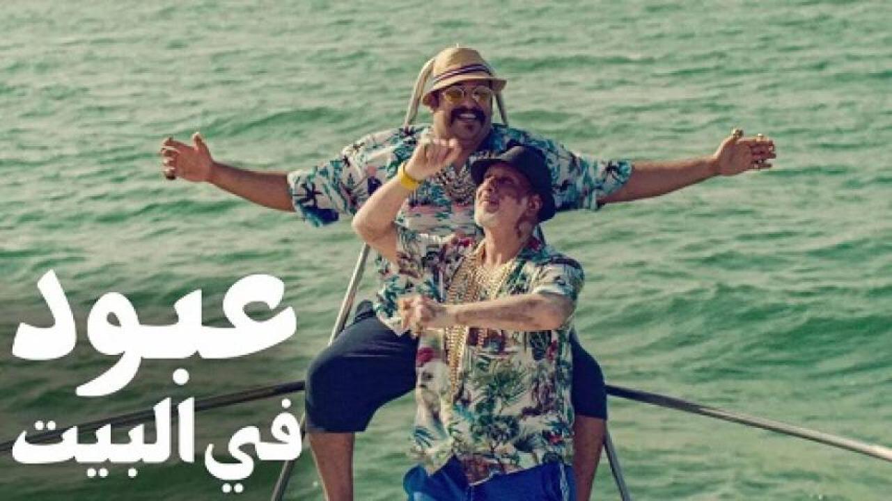 مشاهدة فيلم عبود في البيت 2022 ايجي بست