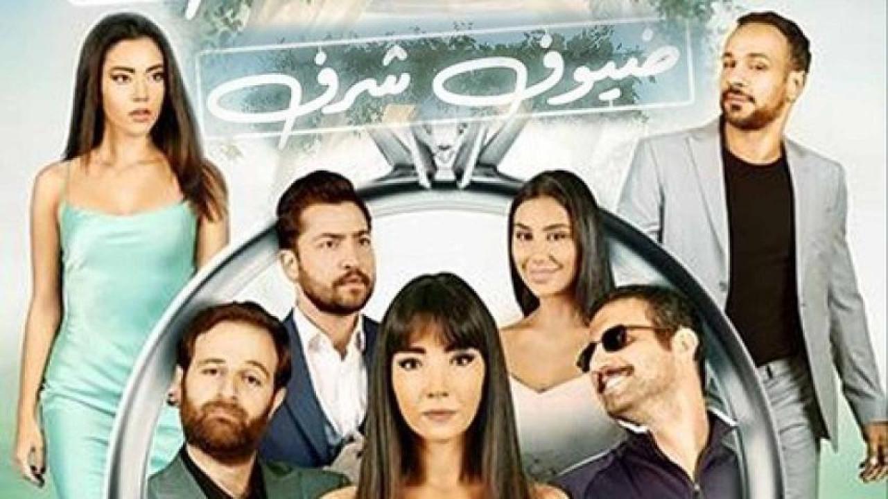 مشاهدة فيلم ضيوف شرف 2023 ايجي بست