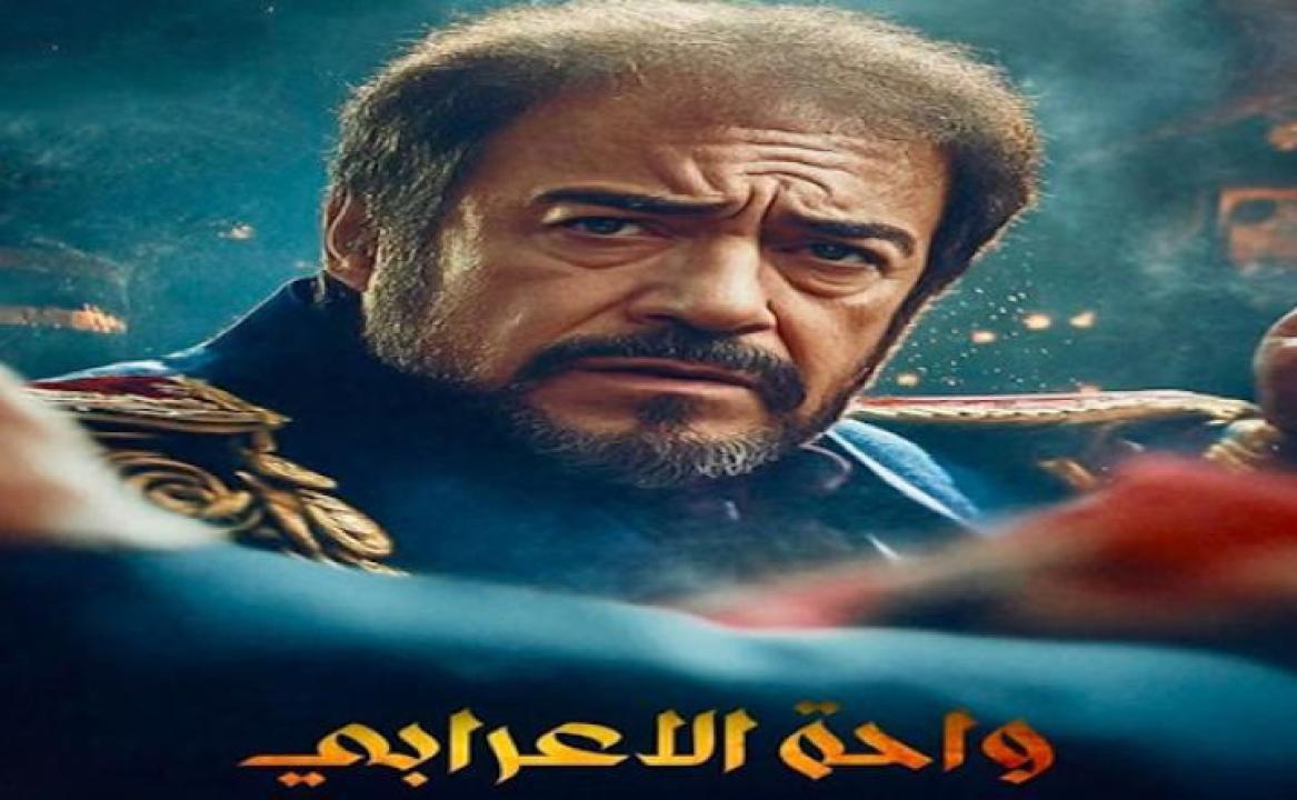 مسلسل واحة الاعرابي الحلقة 1 الاولى ايجي بست