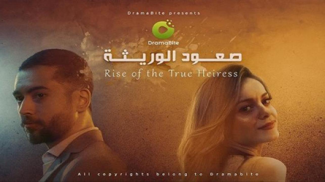 مسلسل صعود الوريثة الحلقة 13 الثالثة عشر ايجي بست