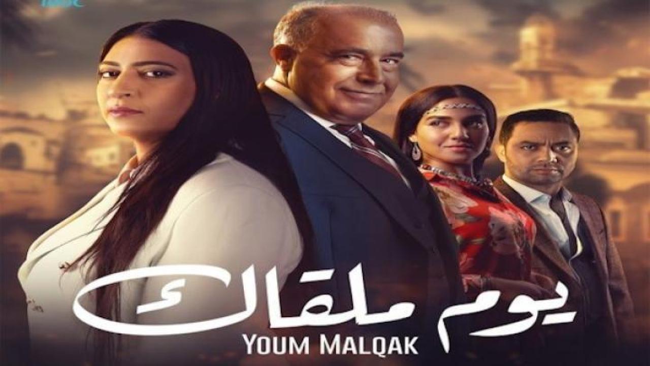 مسلسل يوم ملقاك الحلقة 1 الاولى ايجي بست