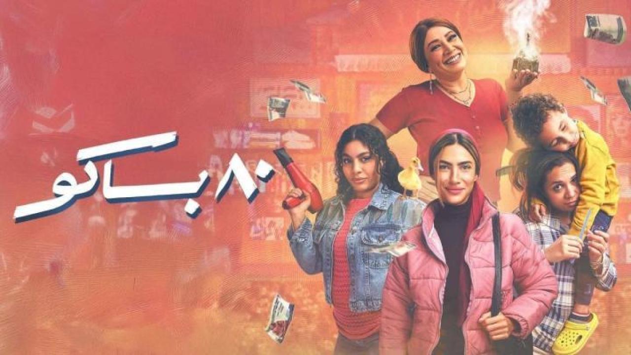 مسلسل 80 باكو الحلقة 4 الرابعة ايجي بست