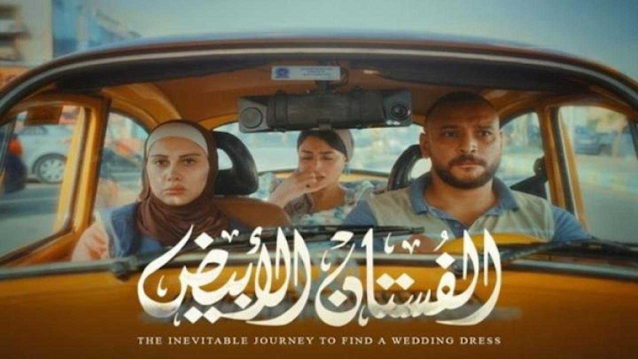 مشاهدة فيلم الفستان الابيض 2024  Egybest