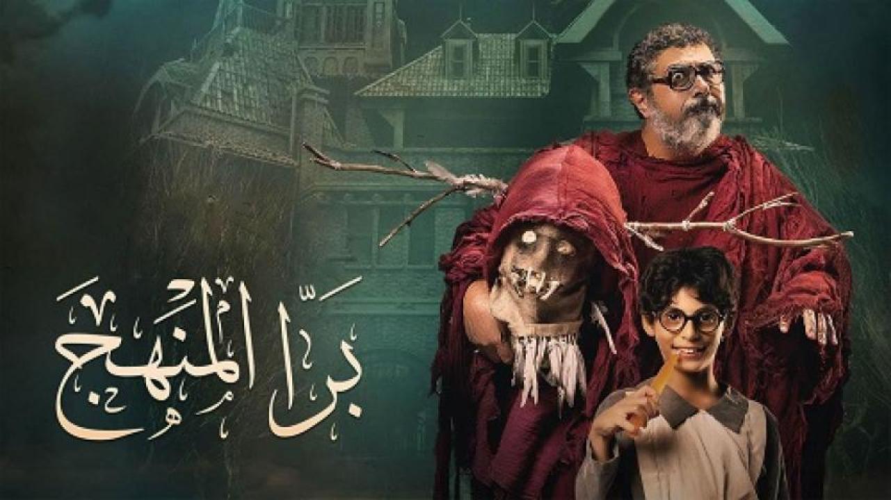 مشاهدة فيلم برا المنهج 2021 ايجي بست