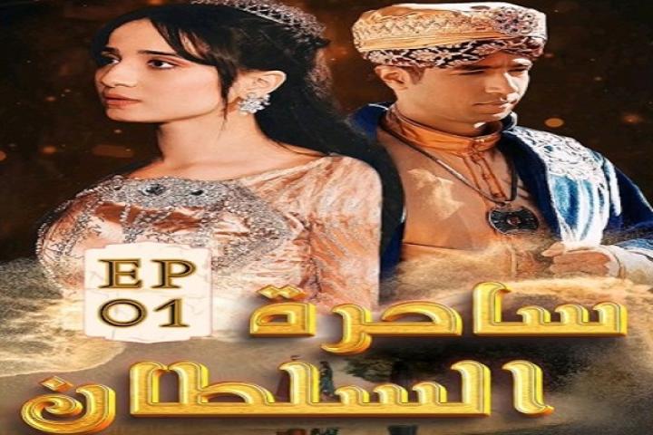 مسلسل ساحرة السلطان ايجي بست