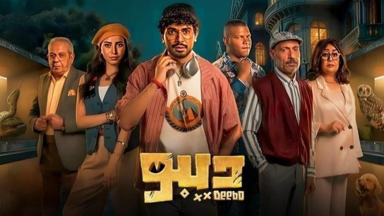 مسلسل ديبو الحلقة 1 الاولى ايجي بست